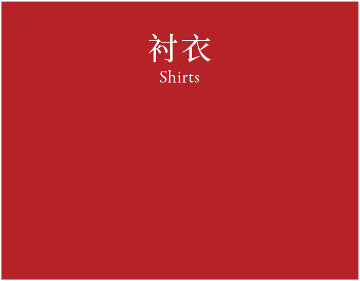 Shirts 衬衣