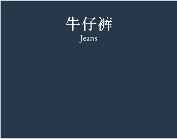 Jeans 牛仔裤