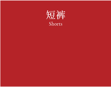 Shorts 短裤