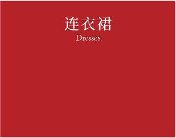 Dresses 连衣裙