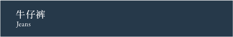 Jeans 牛仔裤