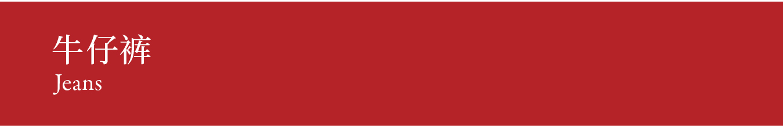 Jeans 牛仔裤