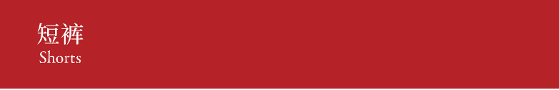 Shorts 短裤