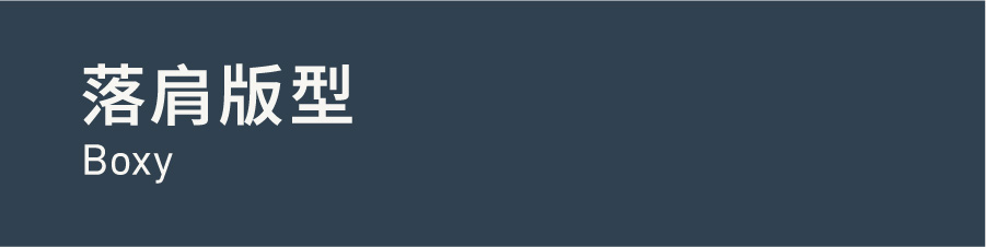 Boxy 落肩版型
