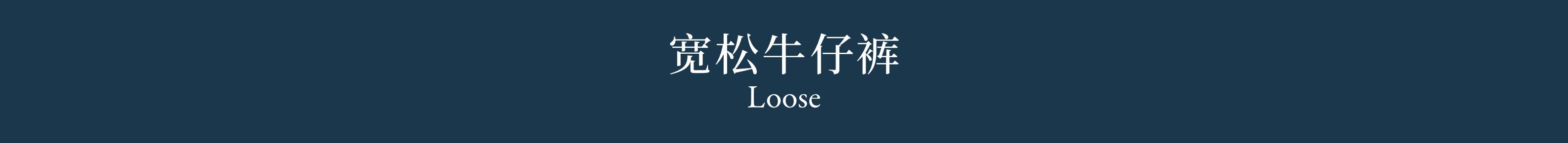 Loose 宽松牛仔裤