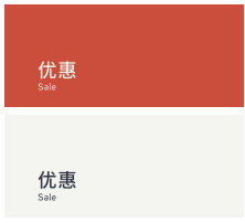 Sale 优惠