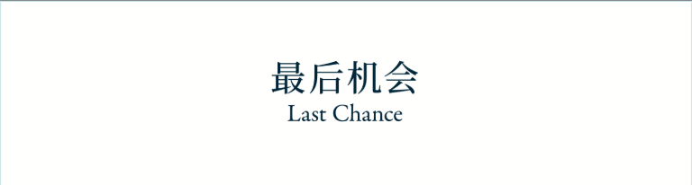 Last Chance 最后机会