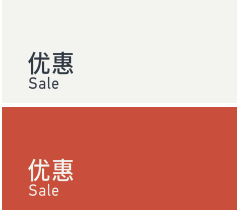 Sale 优惠