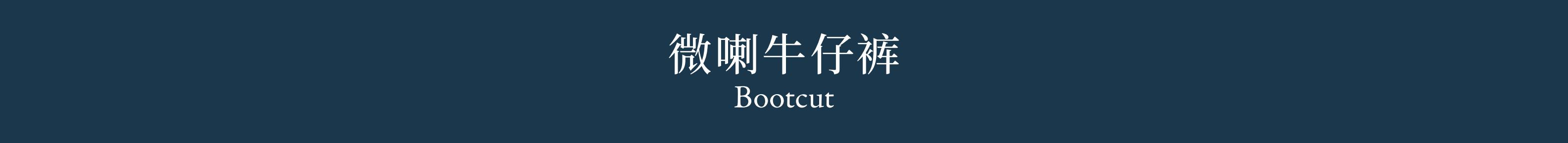 微喇牛仔裤  Bootcut