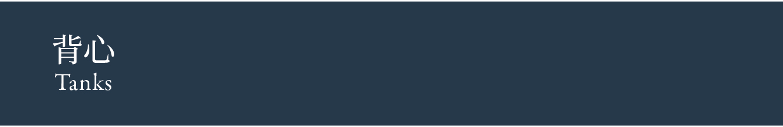 Tanks 背心