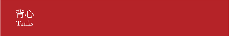 Tanks 背心