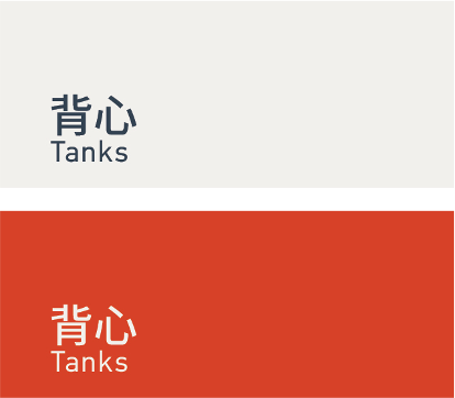 Tanks 背心