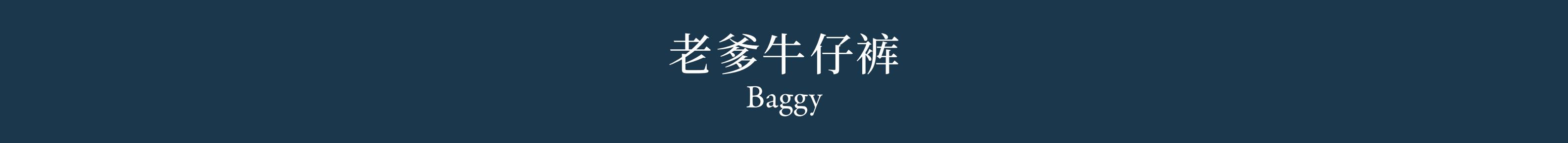 Baggy 老爹牛仔裤