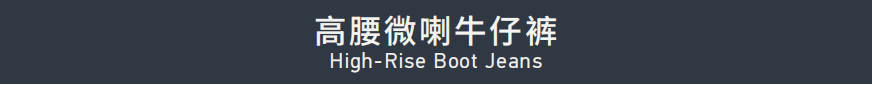 High-Rise Boot Jeans 高腰微喇牛仔裤
