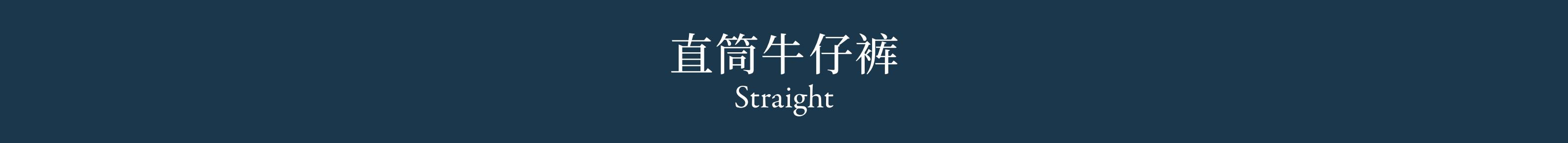 Straight 直筒牛仔裤