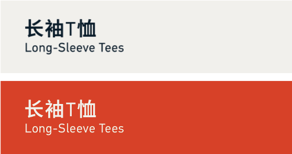 Long-sleeve tees 长袖T恤