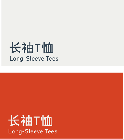 Long-sleeve tees 长袖T恤