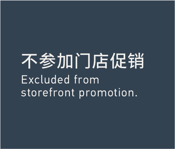 Excleded from Storefront Promotion. 不参加门店促销