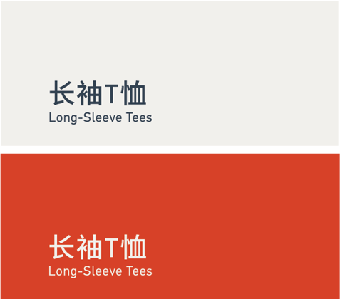Long-sleeve tees 长袖T恤
