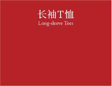 Long-sleeve tees 长袖T恤