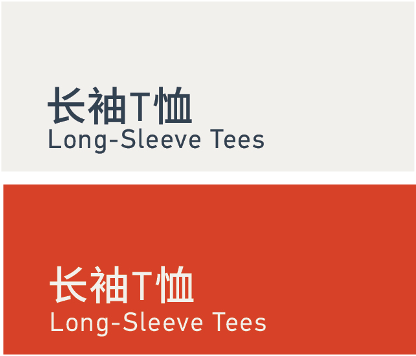 Long-sleeve tees 长袖T恤