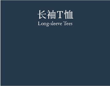 Long-sleeve tees 长袖T恤