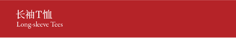 Long-sleeve tees 长袖T恤