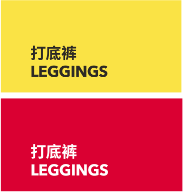 LEGGINGS 打底裤