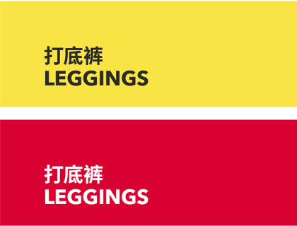 LEGGINGS 打底裤