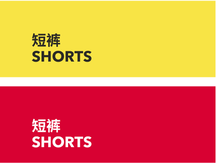 SHORTS 短裤