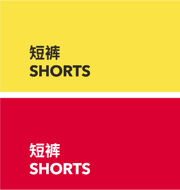SHORTS 短裤