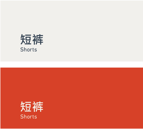Shorts 短裤