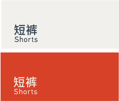 Shorts 短裤