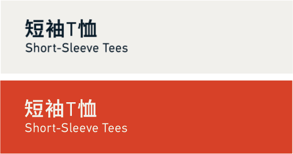 Short-sleeve tees 短袖T恤
