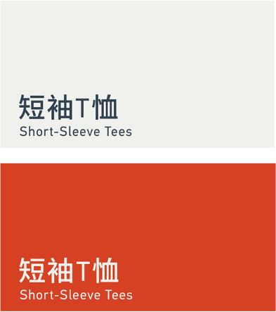 Short-sleeve tees 短袖T恤