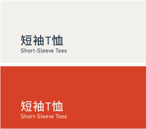 Short-sleeve tees 短袖T恤