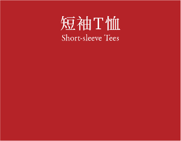 Short-sleeve tees 短袖T恤