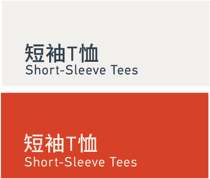 Short-sleeve tees 短袖T恤