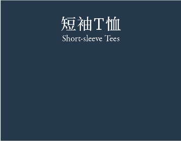 Short-sleeve tees 短袖T恤