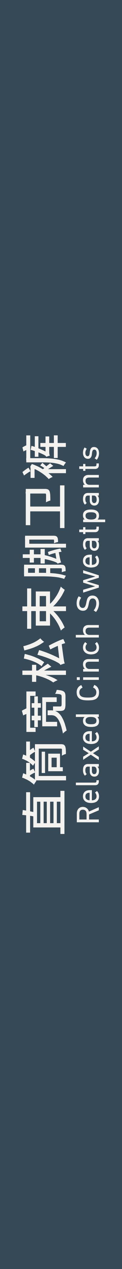 Relaxed Cinch Sweatpants 直筒宽松束脚卫裤