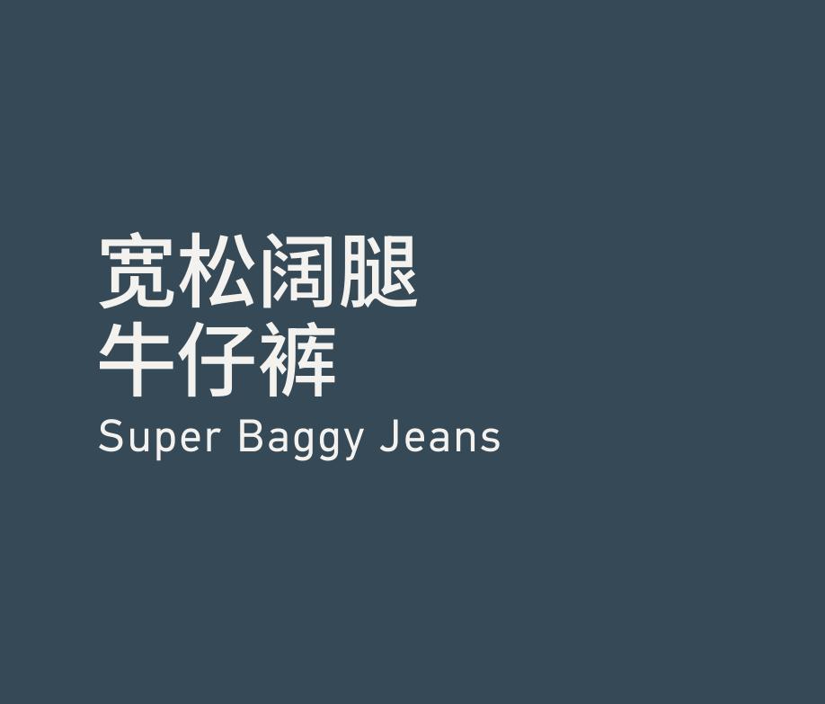 Super Baggy Jeans 宽松阔腿牛仔裤