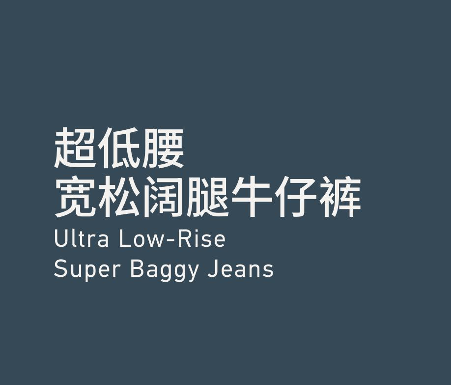 Ultra Low-Rise Super Baggy Jeans 超低腰宽松阔腿牛仔裤