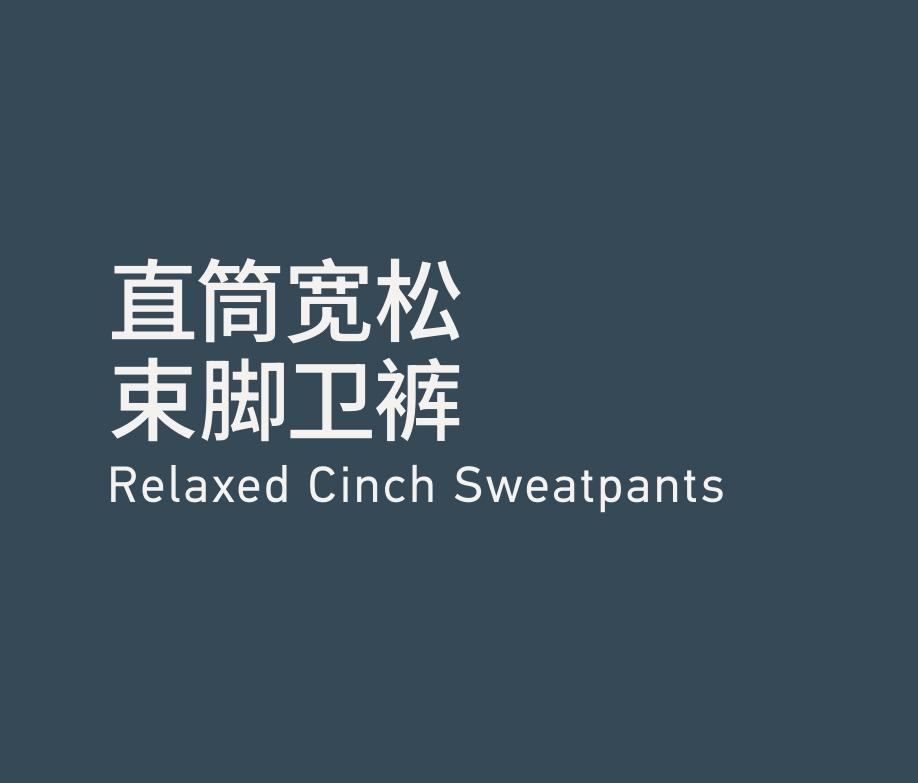 Relaxed Cinch Sweatpants 直筒宽松束脚卫裤
