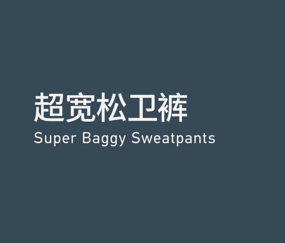 Super Baggy Sweatpants 超宽松卫裤