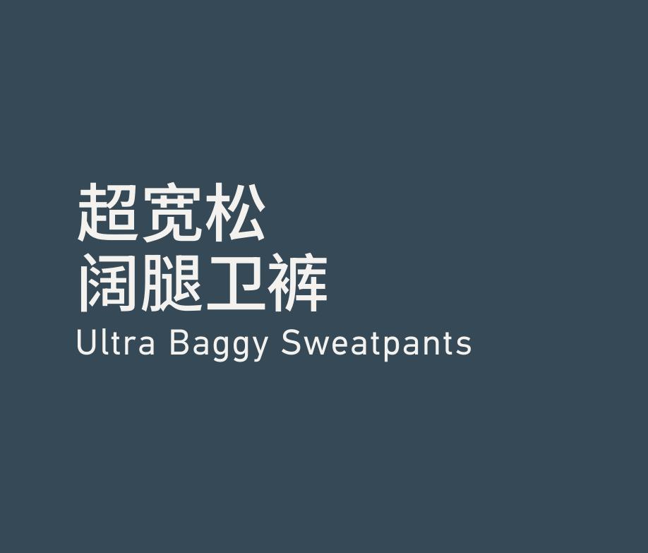 Ultra Baggy Sweatpants 超宽松阔腿卫裤
