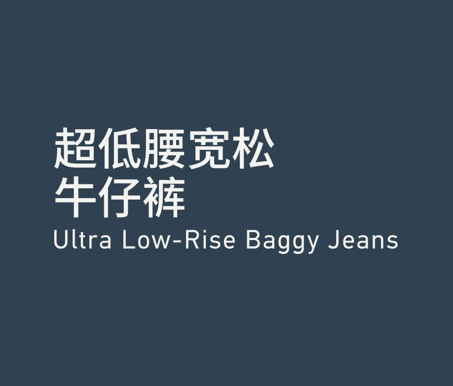 Ultra Low-Rise Baggy Jeans 超低腰宽松牛仔裤