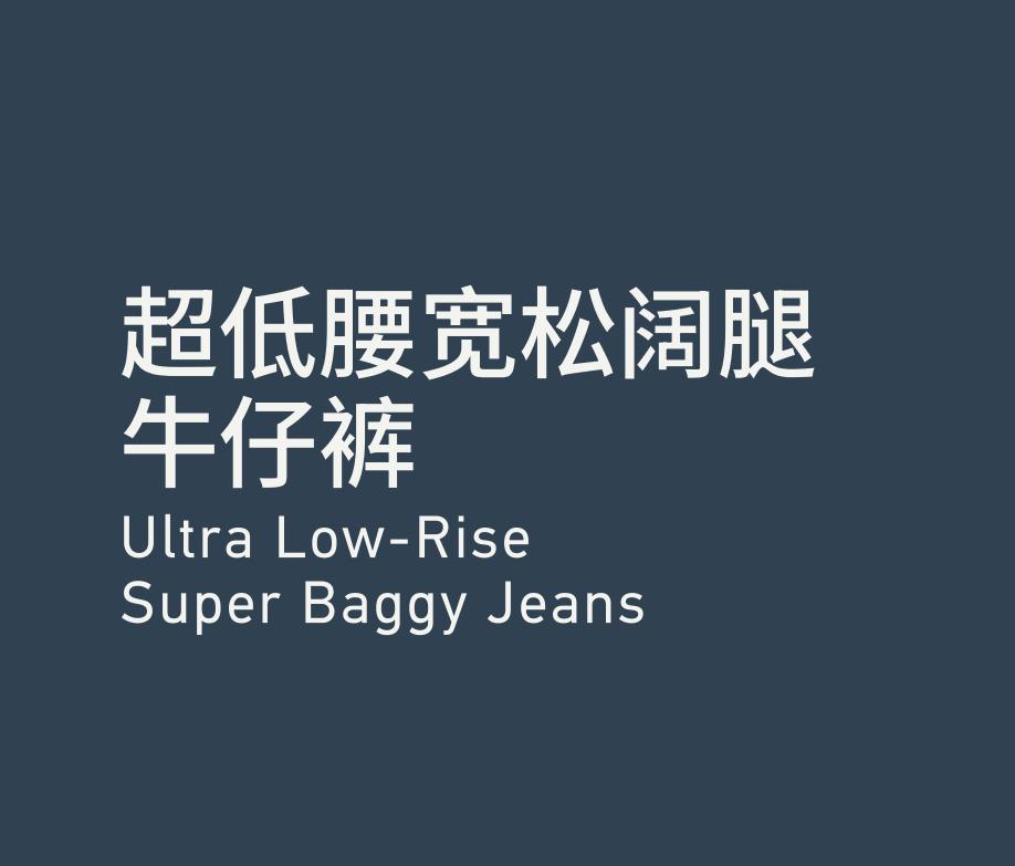 Ultra Low-Rise Supper Baggy Jeans 超低腰宽松阔腿牛仔裤