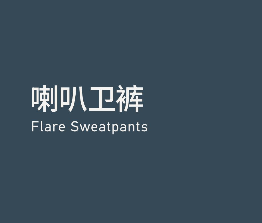 Flare Sweatpants 喇叭卫裤