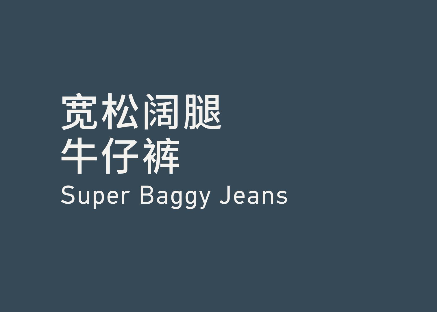 Super Baggy Jeans 宽松阔腿牛仔裤