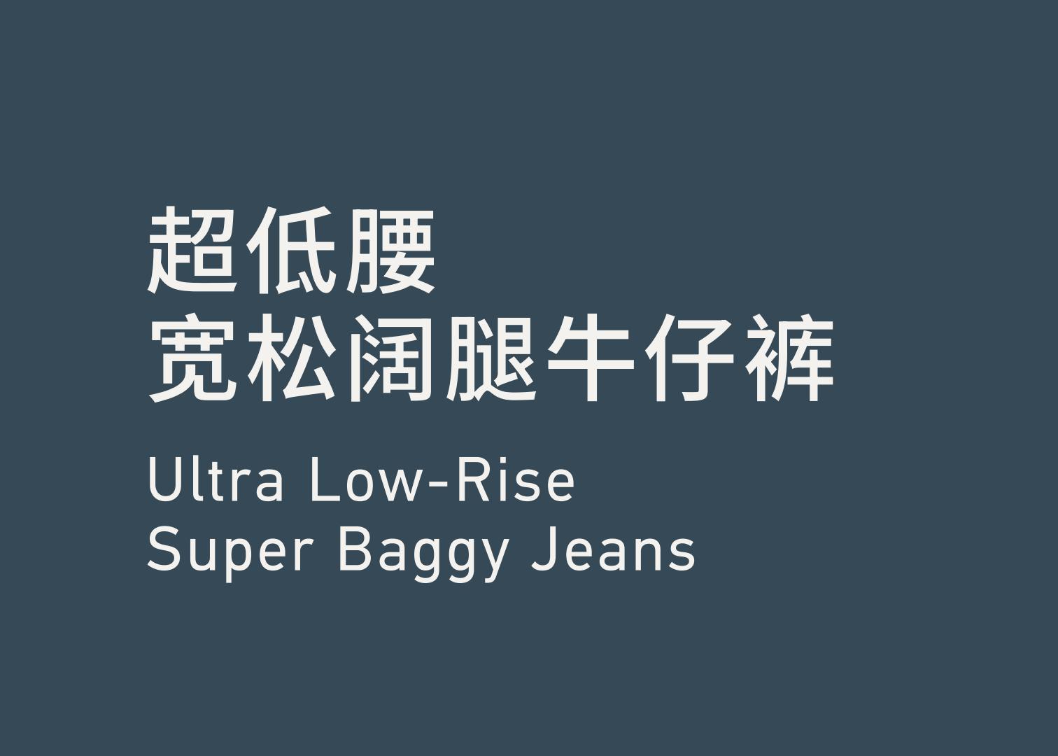 Ultra Low-Rise Super Baggy Jeans 超低腰宽松阔腿牛仔裤